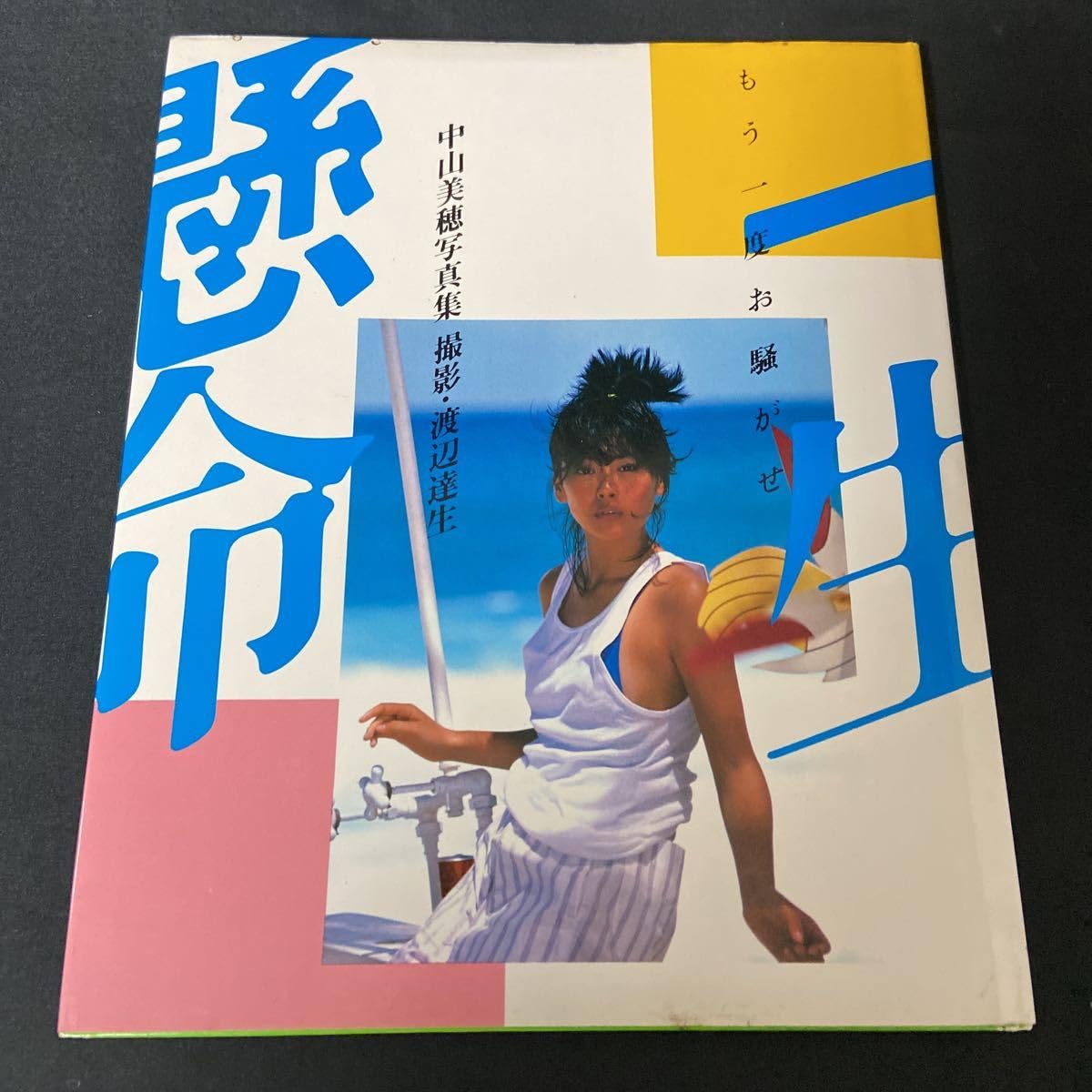 Amazon.co.jp: F-965 中山美穂 写真集 一生懸命 もう一度お