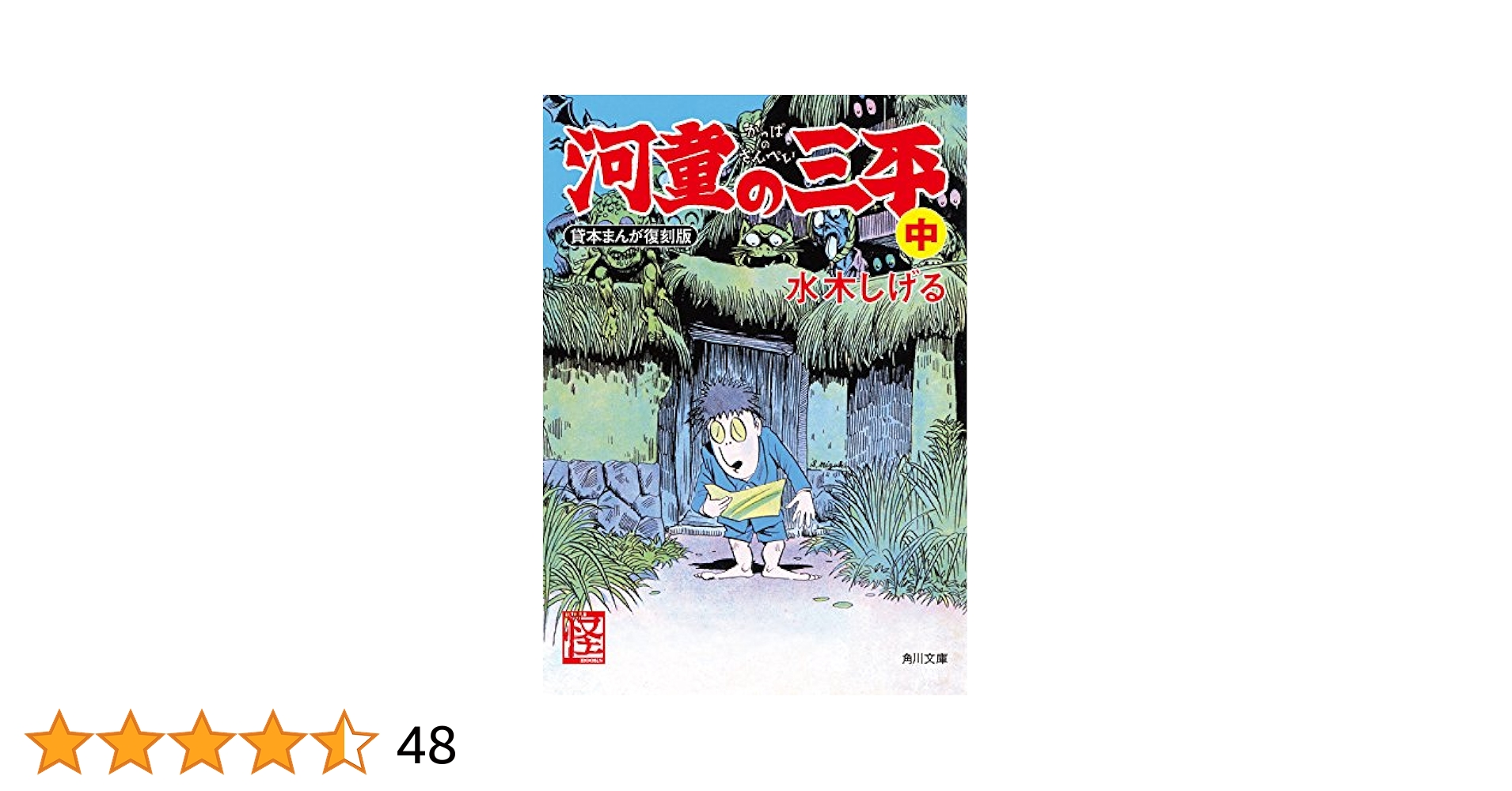 河童の三平 : 貸本版 貸本版河童の三平(上) (水木しげる漫画大全集) | 水木 しげる