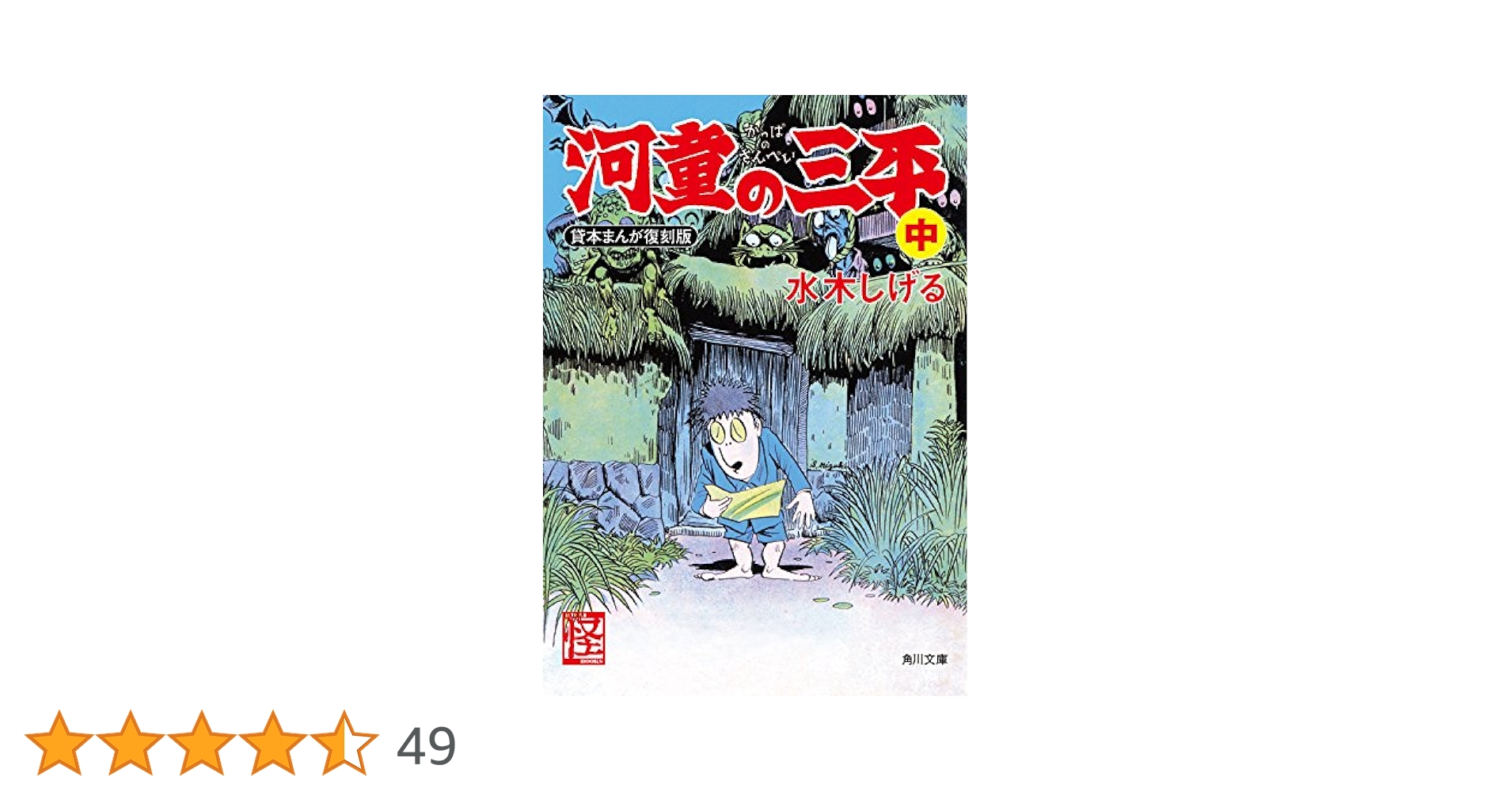 河童の三平 : 貸本版 618j1AZIAvL._SY200_QL15_.jpg