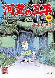 【春眠朽流】河童の三平　水木しげる　中央公論社この一冊で完結愛蔵版【秘蔵版美品】 春眠朽流】河童の三平 水木しげる 中央公論社この一冊で完結愛蔵