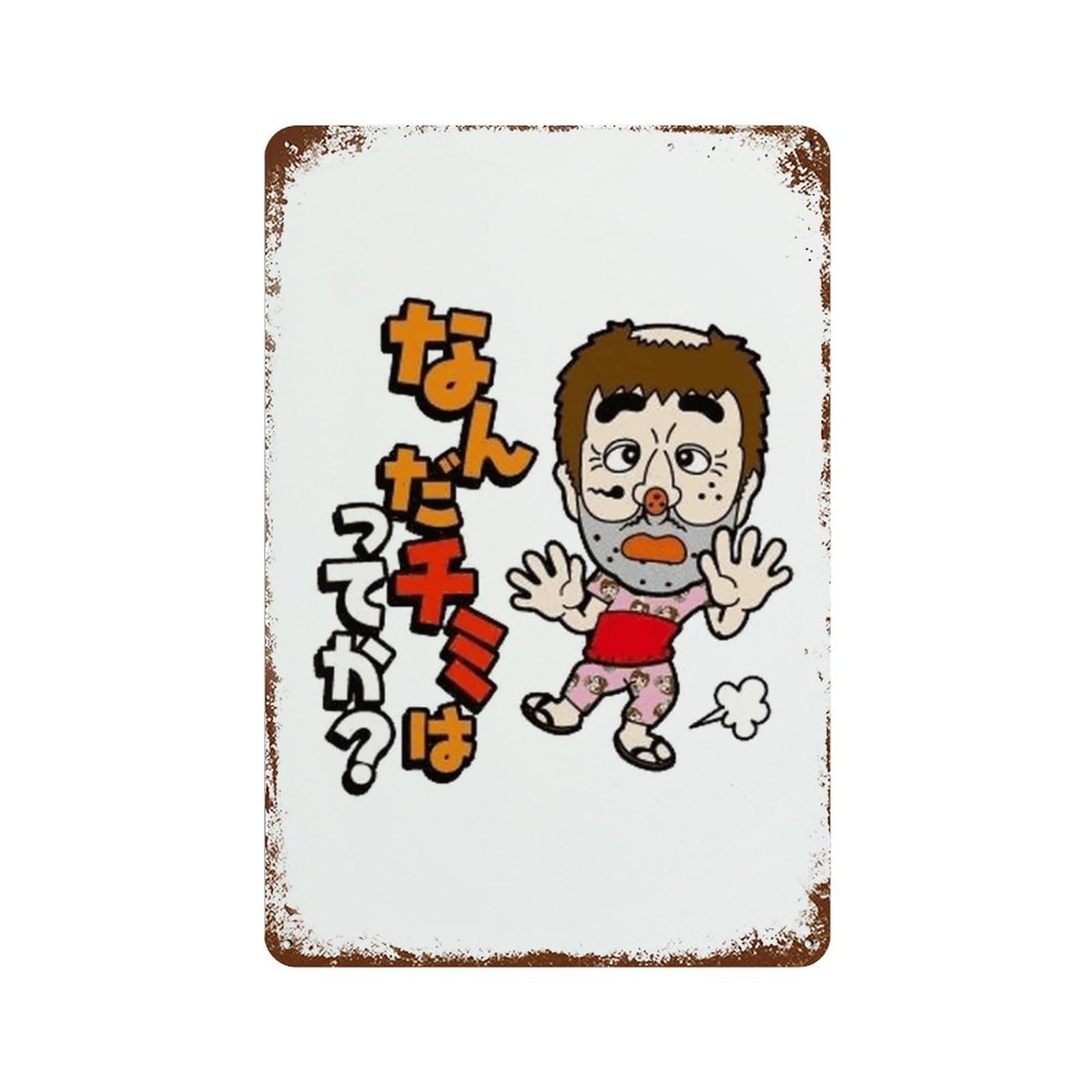 Amazon.co.jp: 志村けん だいじょうぶだぁ 変なおじさん 金属ポスター