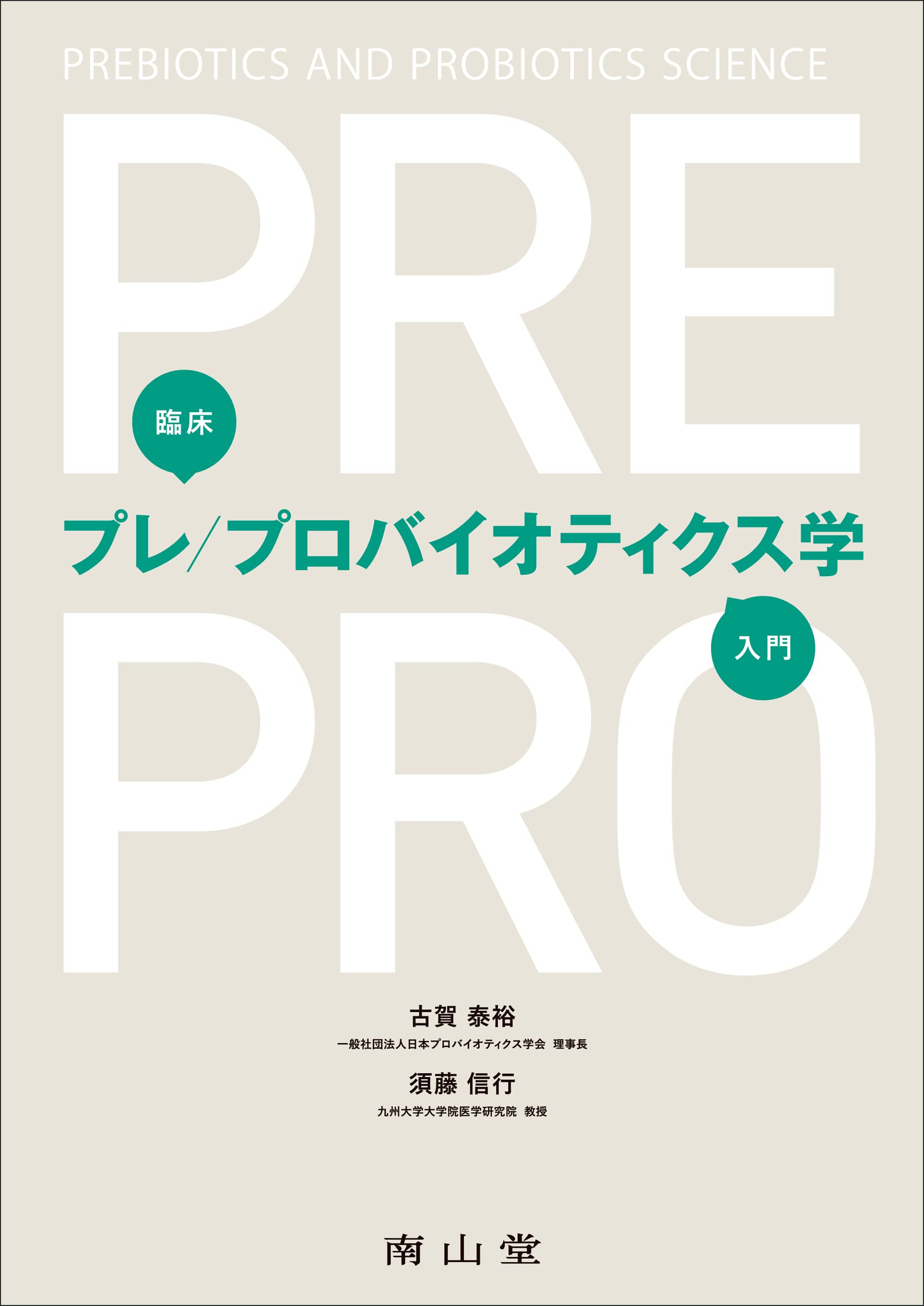 臨床プレ/プロバイオティクス学入門 | 古賀 泰裕, 須藤 信行 |本