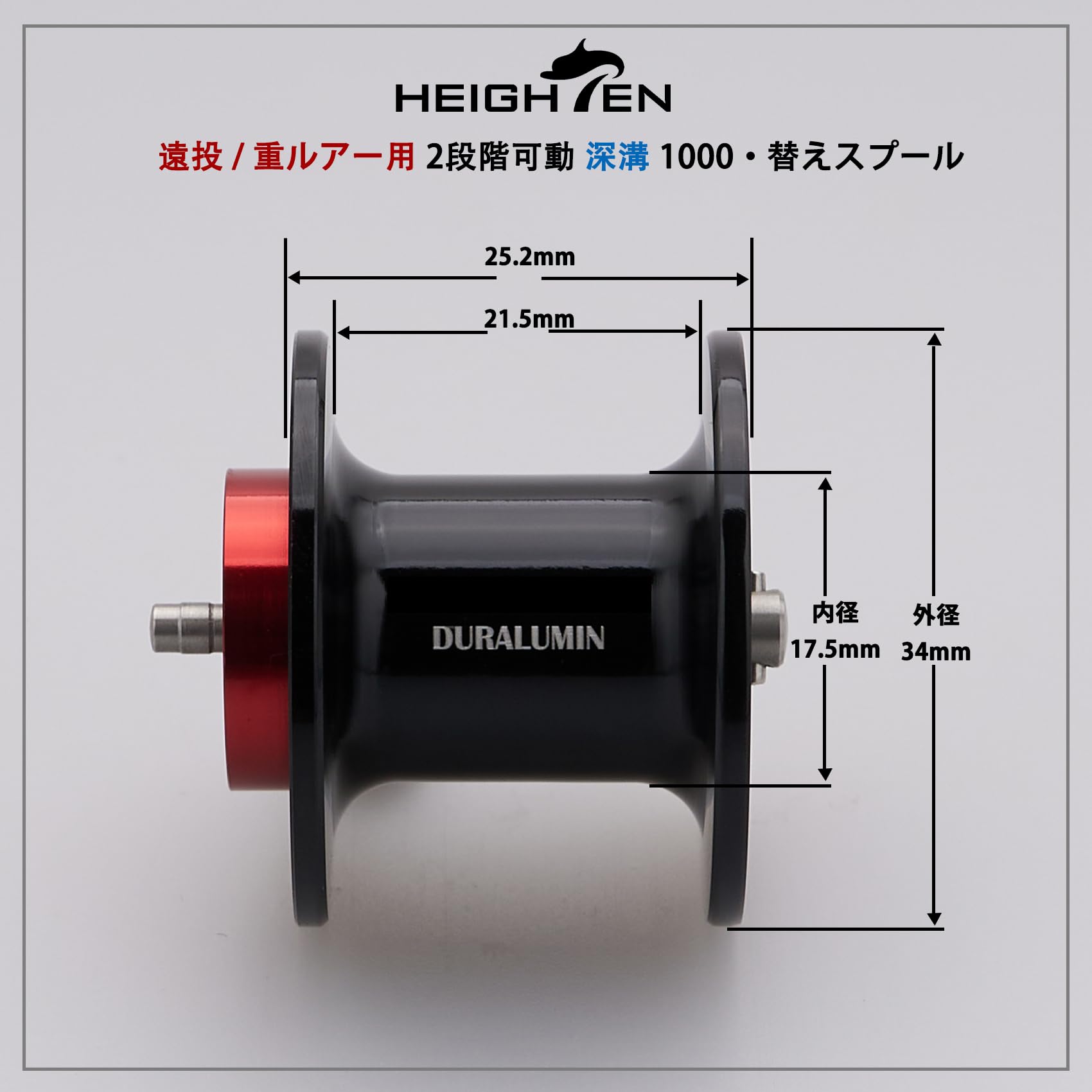 Amazon | HEIGHTEN リール スプール 遠投/重ルアー用 2段階可動