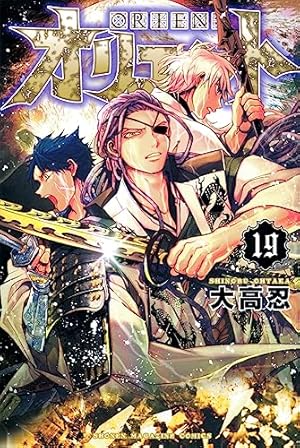 オリエント　1~10巻 オリエント 大高忍 [1-13巻 コミックセット⁄未完結]