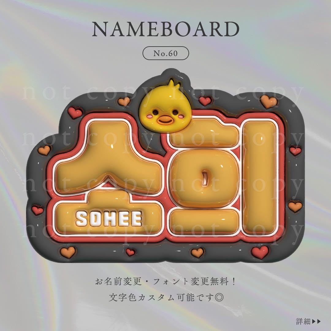 Amazon.co.jp: No.60 ネームボード-Rハート-ひよこ RIIZE ソヒ : おもちゃ