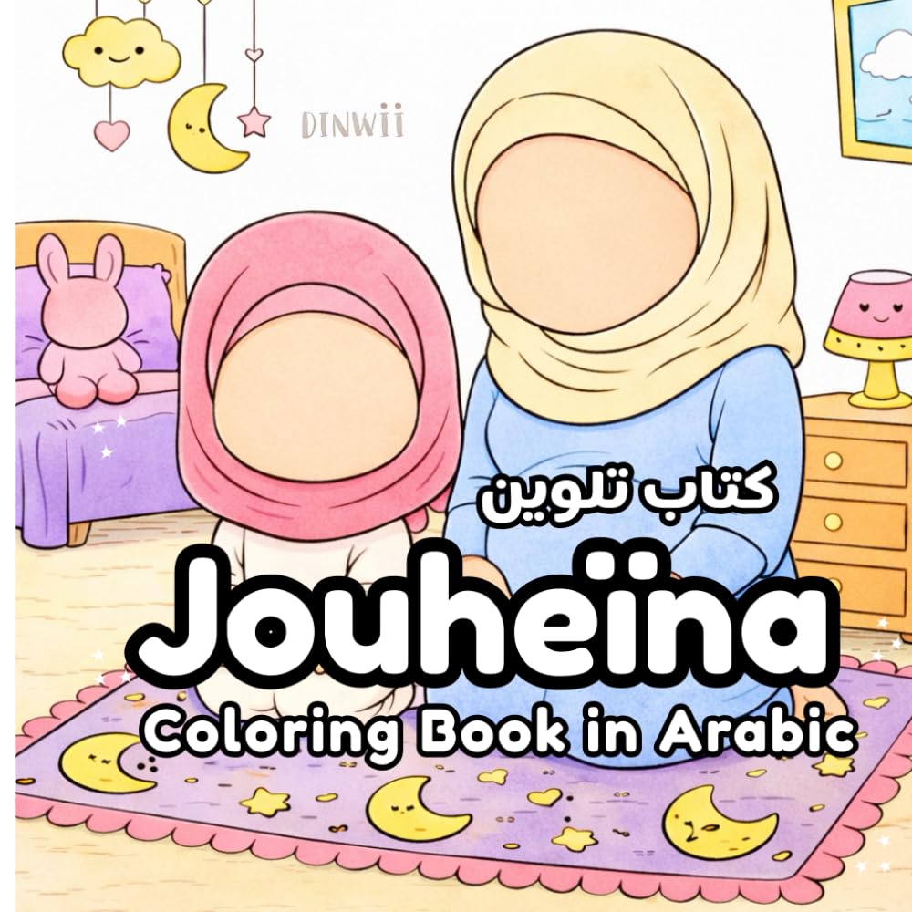 Jouheïna - Coloring Book in Arabic: Islamic Coloring Book - Ramadan Gift for Children - Eid Gift for Kids - Arabic Book for Children
