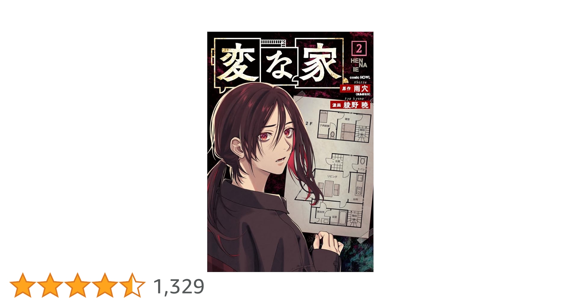 変な家2 変な家2 〜11の間取り図〜 | 雨穴 |本 | 通販 | Amazon
