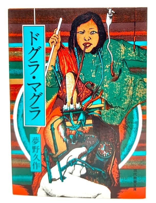 94年 ドグラ・マグラ・ドグマ 同人誌 ひらのあゆ MULTPLIES 夢野久作 ドグラ・マグラ（上）」夢野久作 [角川文庫] - KADOKAWA
