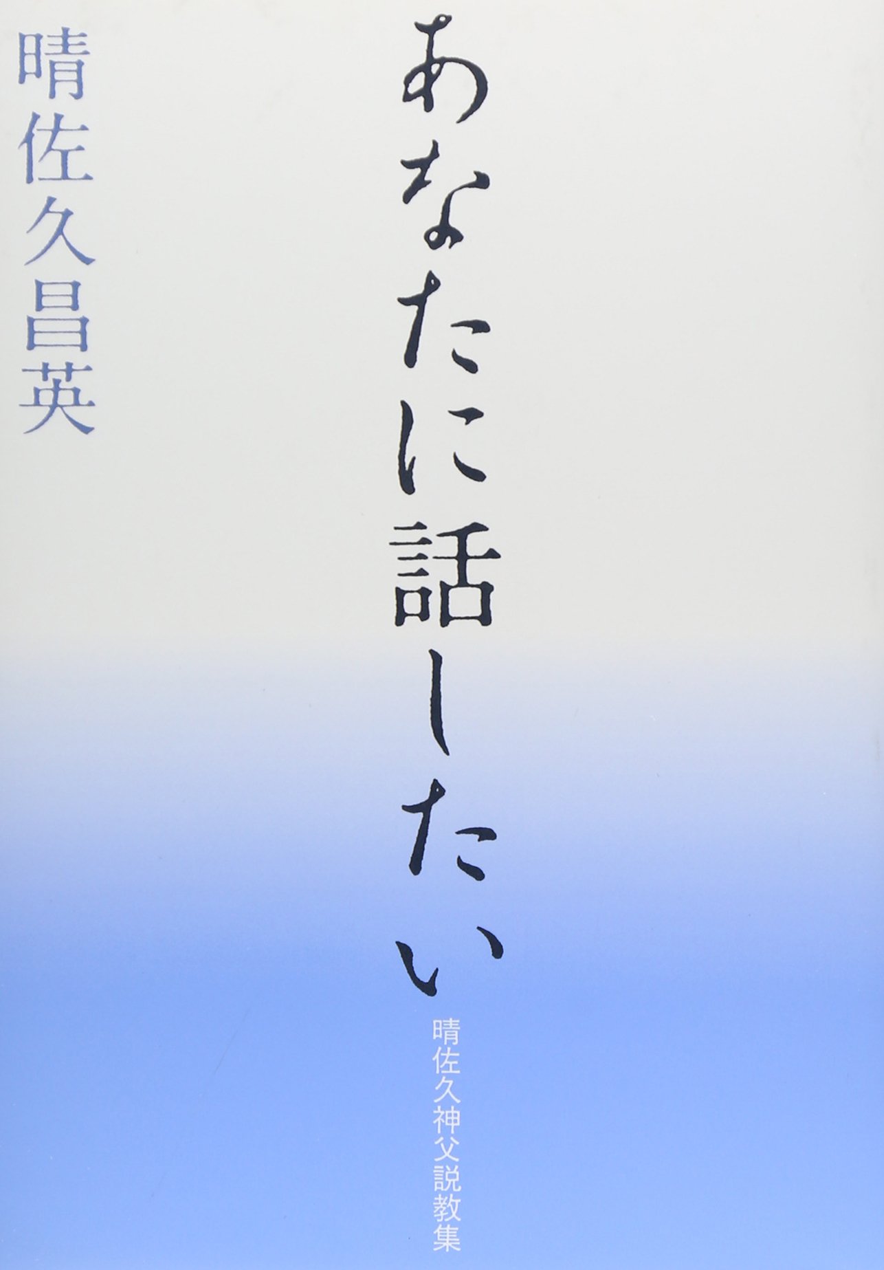 あなたに話したい (晴佐久神父説教集) | 晴佐久 昌英 |本 | 通販 | Amazon