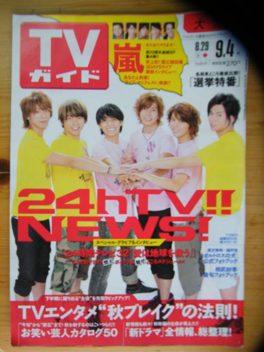 Amazon.co.jp: TVガイド 2009年9/4号☆NEWS表紙☆小栗旬☆相葉雅紀