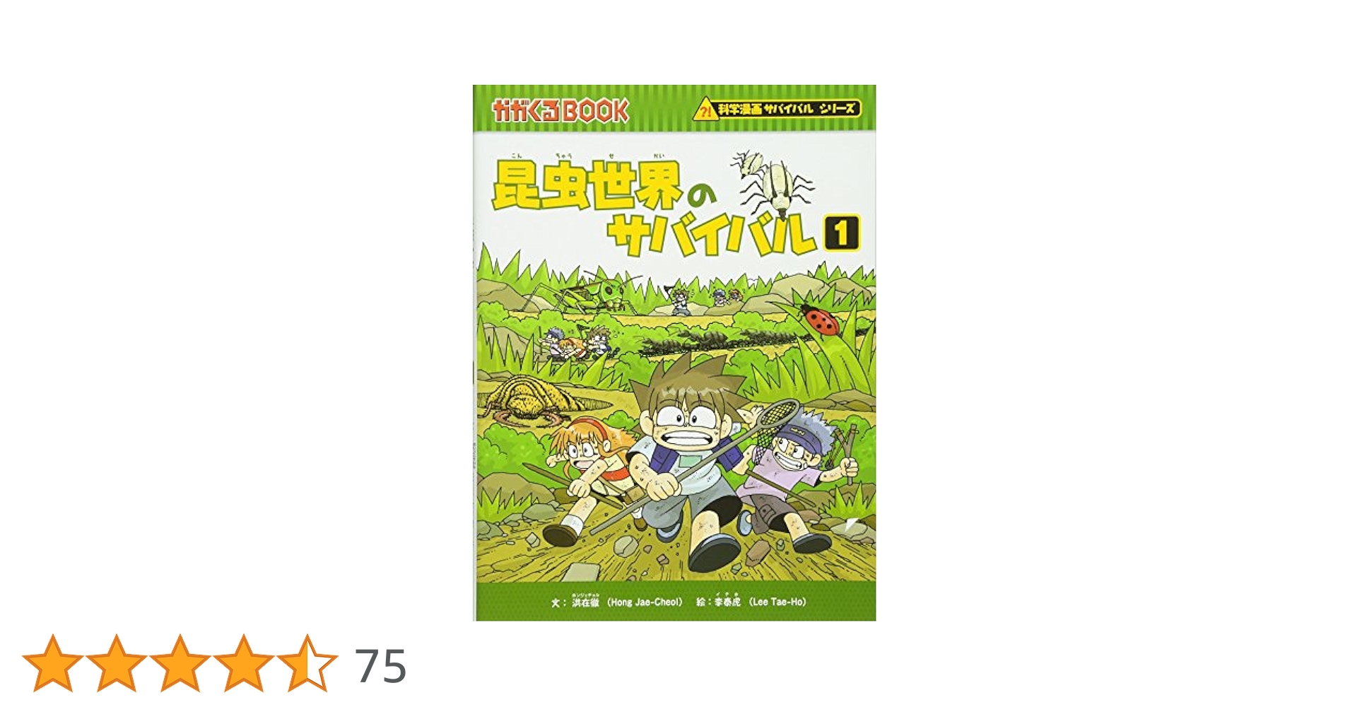 かがくるBOOK 科学漫画サバイバルシリーズ　45冊セット　昆虫世界のサバイバル 昆虫世界のサバイバル (1) (かがくるBOOK 科学漫画サバイバル
