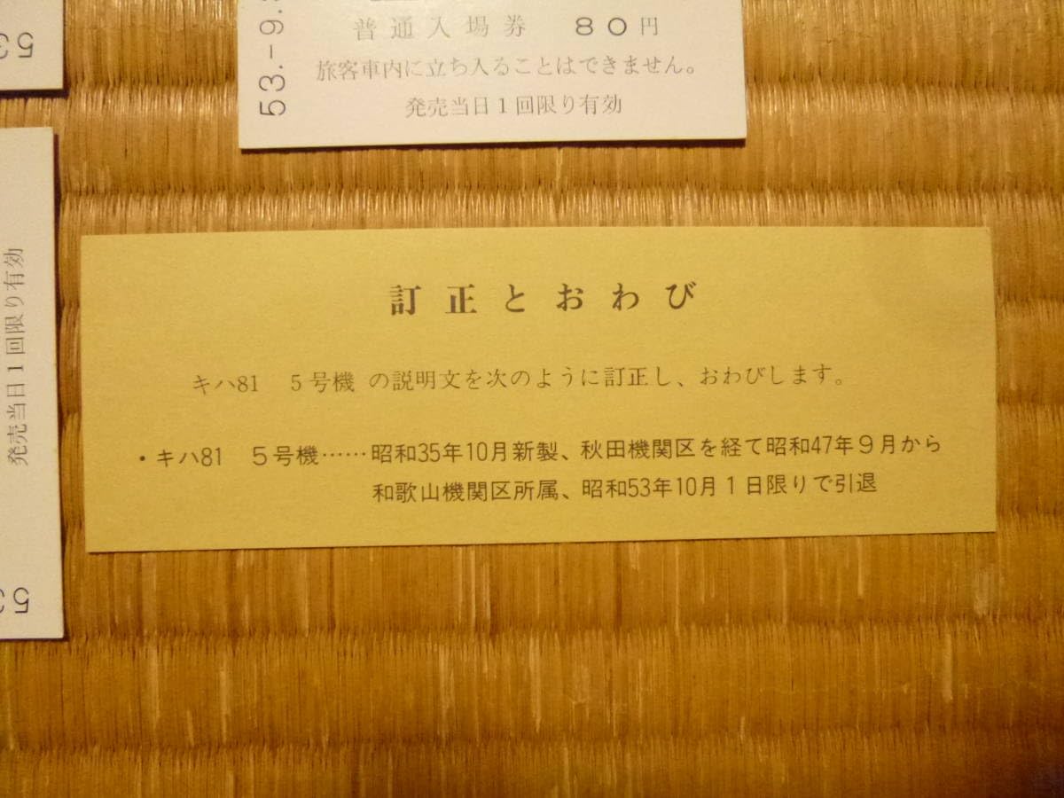 Amazon.co.jp: キハ81形さよなら運転記念(天王寺駅)入場券3枚1組