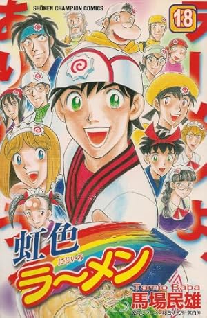 虹色ラーメン 全1〜18 麺屋台ロードナルトヤ！ 全1〜7 全巻セット 初版 コミック全巻セット・まとめ買い】虹色ラーメン(全18巻)セット