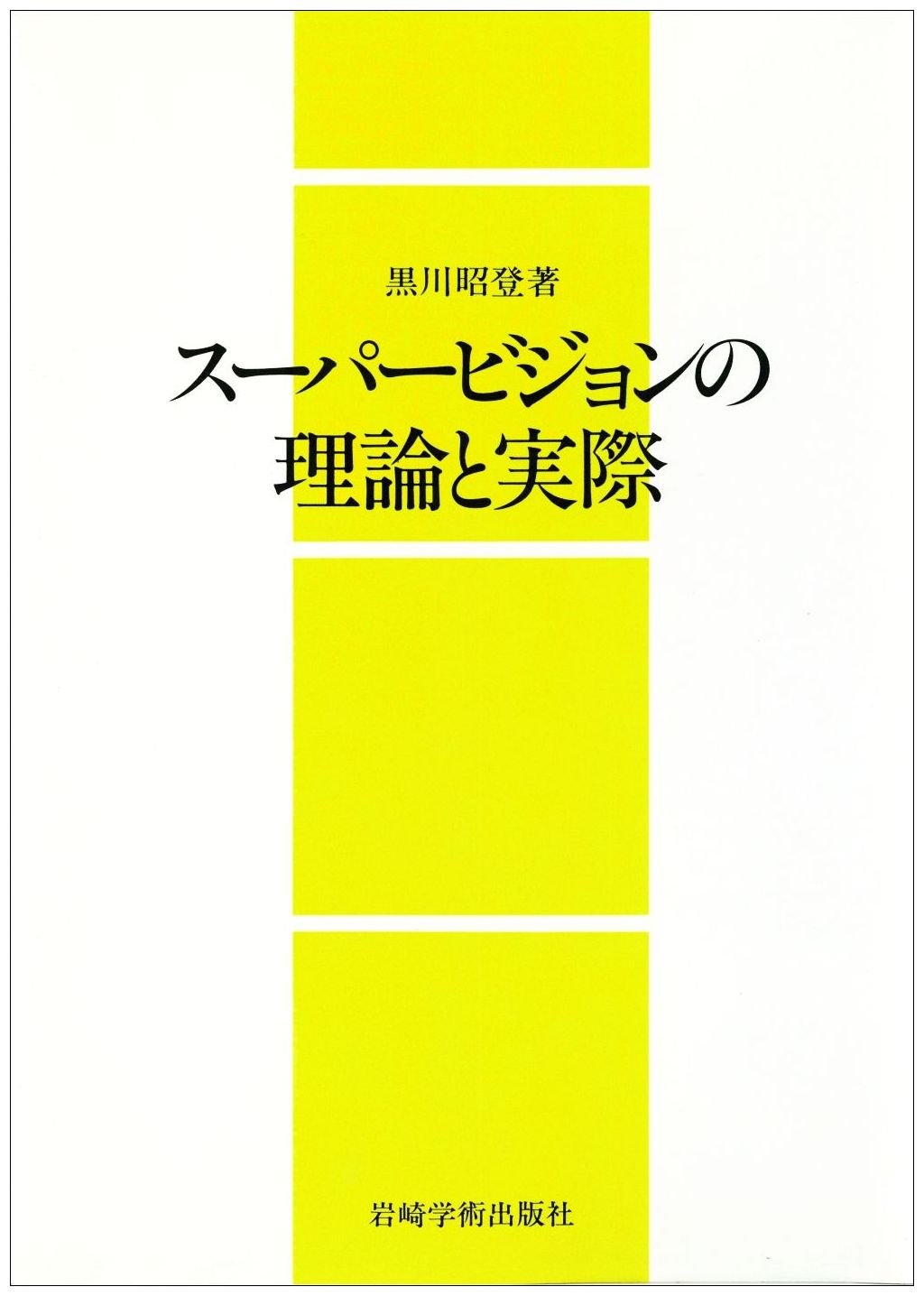 Amazon.co.jp: 黒川 昭登: 本、バイオグラフィー、最新アップデート