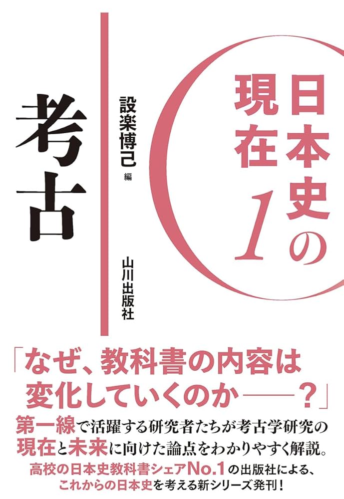 日本史の現在1 考古 (日本史の現在 1) | 設楽 博己 |本 | 通販