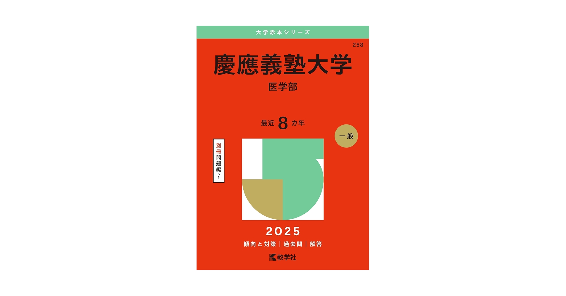 慶應義塾大学（医学部） (2025年版大学赤本シリーズ) | 教学社