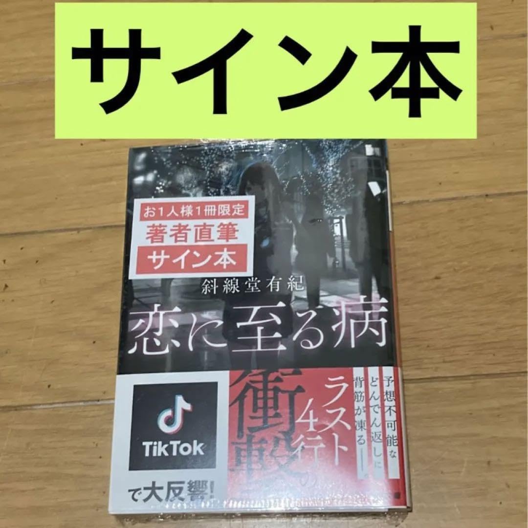 Amazon.co.jp: サイン本 「恋に至る病」 斜線堂有紀 : おもちゃ
