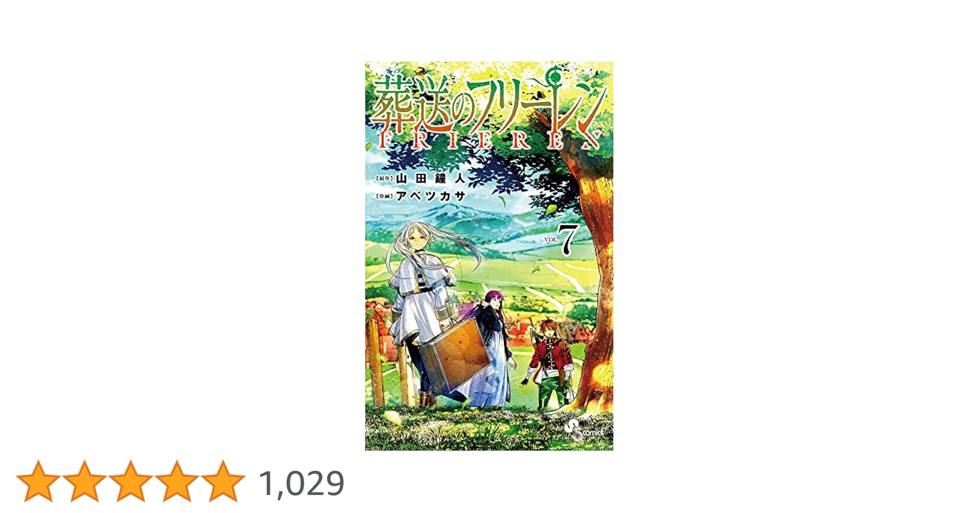 葬送のフリーレン 特装版 Vol.7 葬送のフリーレン (7) (少年サンデーコミックス) | 山田 鐘人