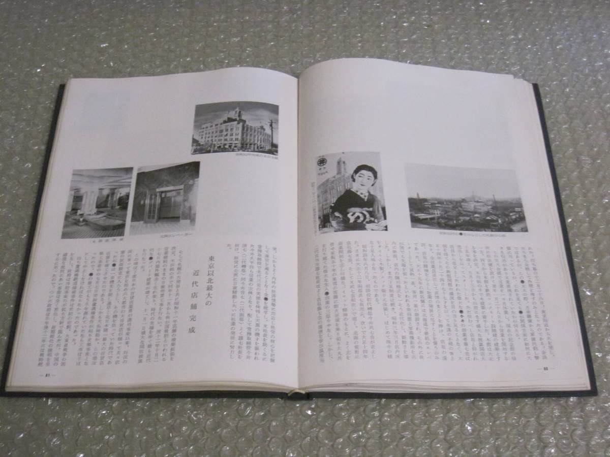Amazon.co.jp: 丸井今井 九十年史 非売品百貨店 デパート 社史