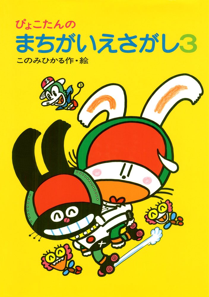 紙芝居　なぞなぞだいすき　6冊 このみひかる　ぴこたん　ぴょこたん　しかけ付き なぞなぞあそび4 ぴょこたんのにちようび - あかね書房