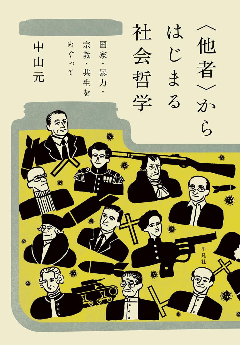 他者〉からはじまる社会哲学: 国家・暴力・宗教・共生をめぐって