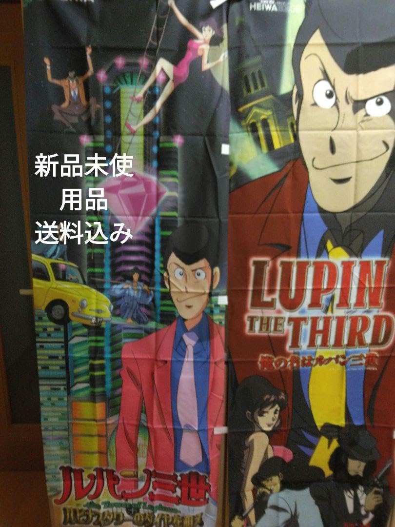 Amazon.co.jp: ルパン三世 ルパンファミリー のぼり2点セット : 文房具 