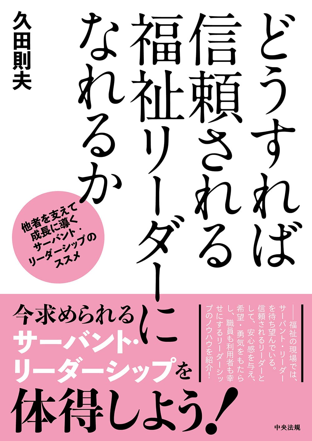 Amazon.co.jp: どうすれば信頼される福祉リーダーになれるか: 他者を