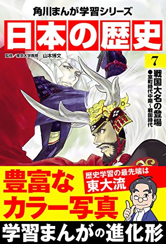 スマホ 無料電子書籍 日本の歴史(7) 戦国大名の登場 室町時代中期~戦国時代 (角川まんが学習 バイ