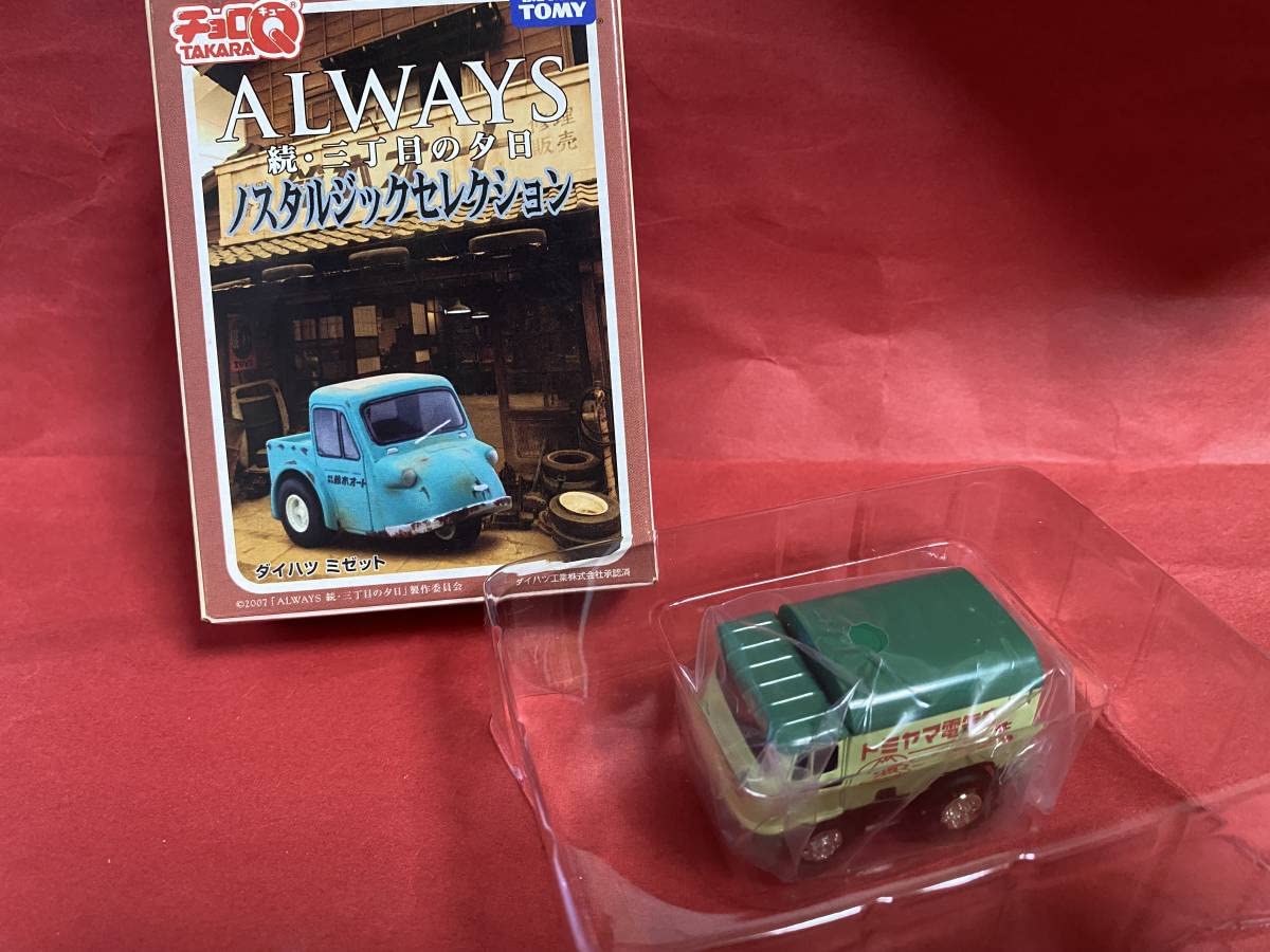 Amazon | チョロQ ALWAYS 続 三丁目の夕日ノスタルジックセレクション