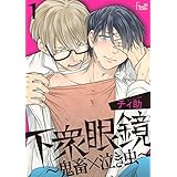 下衆眼鏡～鬼畜×泣き虫～ (Ficus)