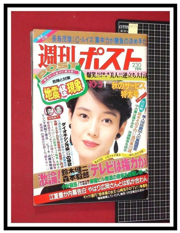 Amazon.co.jp: p6513『週刊ポスト S59 no.770』表紙:樋口可南子