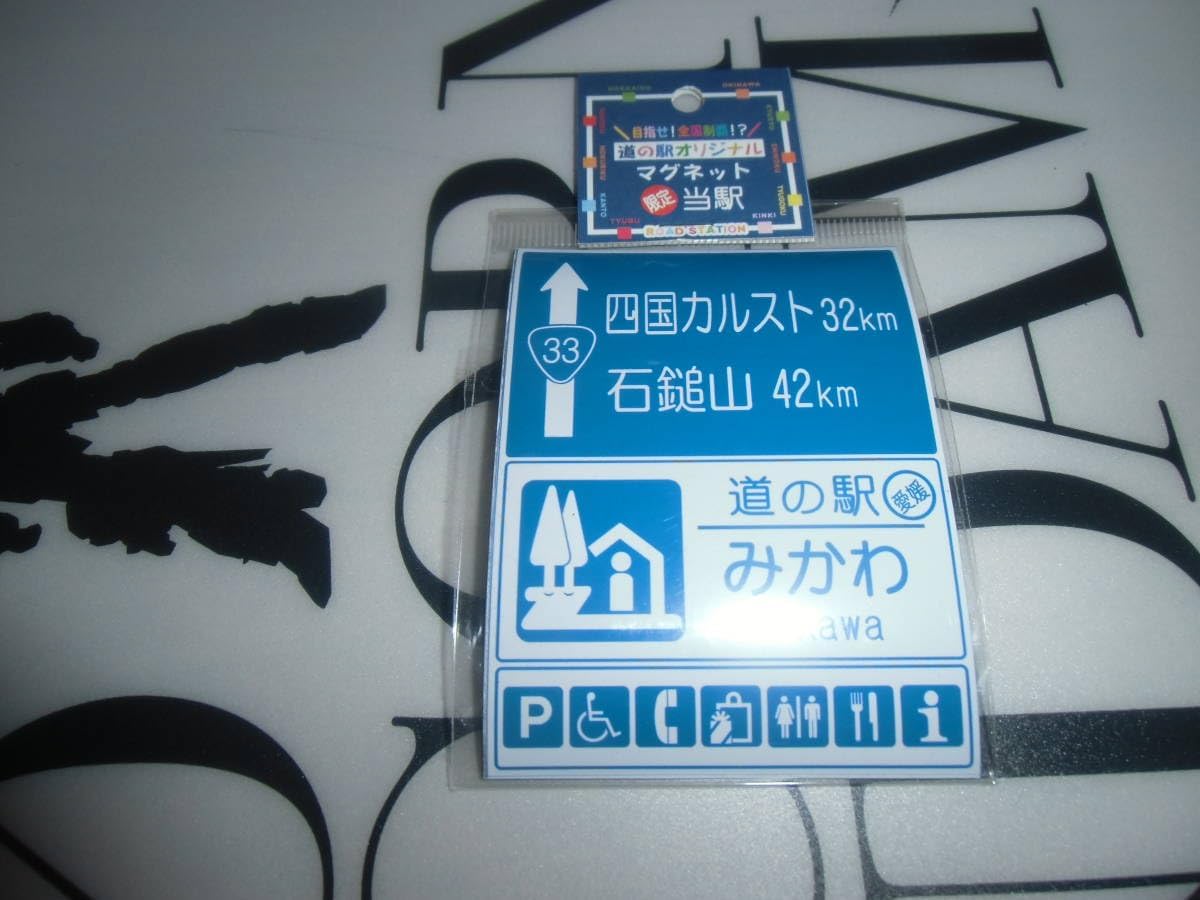 道の駅オリジナルマグネット限定 みかわ