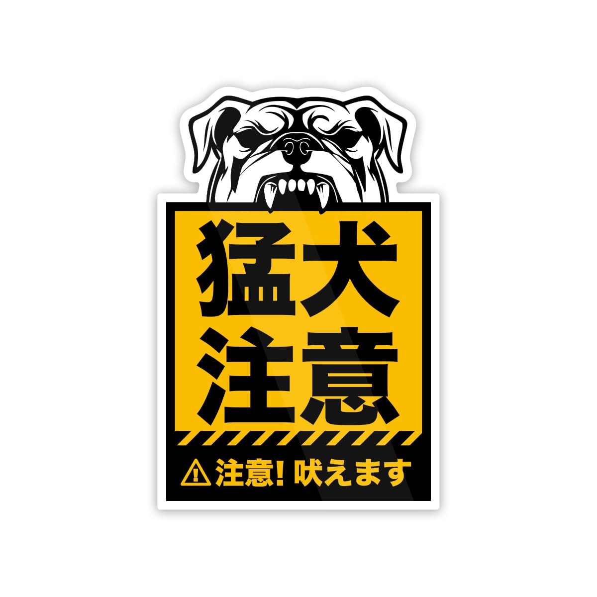 Amazon.co.jp: Biijo 猛犬注意 噛みます 吠えます ステッカー 防水