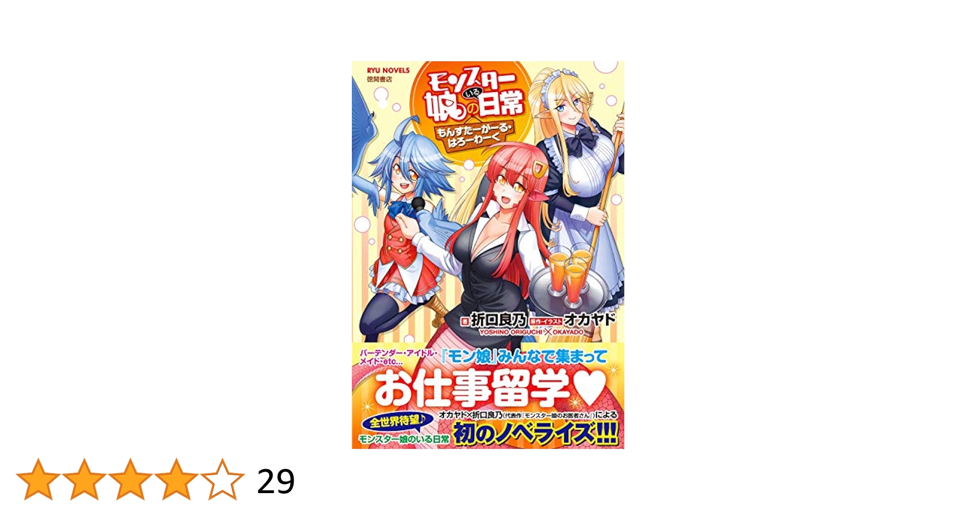 モンスター娘のいる日常 Amazon特典 B2布ポスター モン娘 モンスター娘のいる日常 Amazon特典 B2布ポスター モン娘