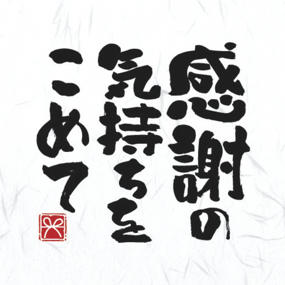 感謝の気持ちを表した書　A4サイズ 感謝の気持ちを表した書 A4サイズ