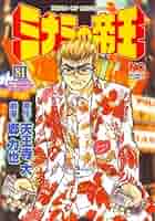 【中古】 ミナミの帝王 ３１/日本文芸社/郷力也 ミナミの帝王 31 / 天王寺大【原作】/郷力也【作画】 ＜電子版
