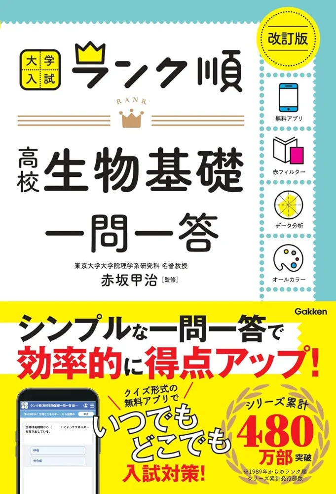 ランク順 高校生物基礎一問一答 改訂版 | 学研編集部, 学研編集