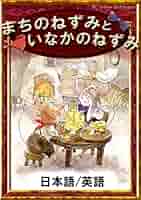 町のねずみといなかのねずみ レコード ジャンク まちのねずみといなかのねずみ(動く絵本) - YouTube