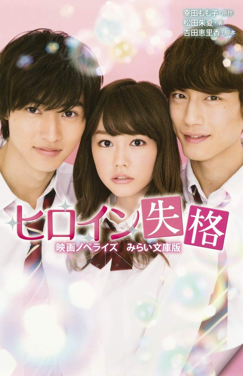 ヒロイン失格 映画ノベライズ みらい文庫版 集英社みらい文庫 松田 朱夏 吉田 恵里香 幸田 もも子 本 通販 Amazon ヒロイン失格 映画ノベライズ みらい文庫版 集英社みらい文庫 松田 朱夏 吉田 恵里香 幸田 もも子 本 通販 Amazon