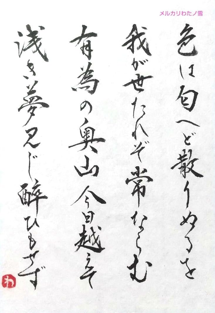 書道作品 毛筆 書 葉書サイズ 半紙 いろはにほへと いろは歌