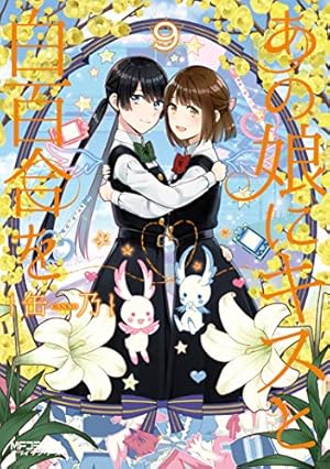 Amazon.co.jp: あの娘にキスと白百合を 10 (MFコミックス アライブ