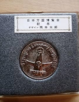 Amazon.co.jp: EXPO '70 日本万国博覧会 大阪万博 記念メダル 岡本太郎