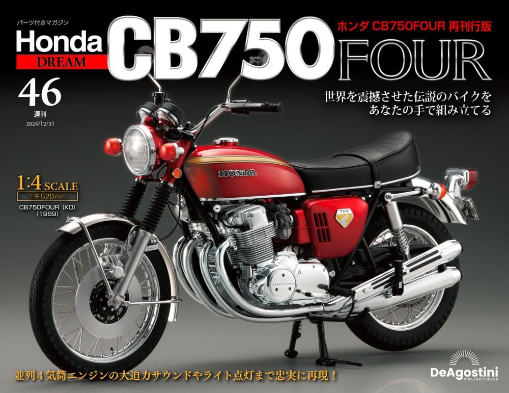 【新品】デアゴスティーニ ホンダ バイク CB750FOUR パーツ 46点 ホンダ CB750FOUR 再刊行版 第46号 [分冊百科] (パーツ付