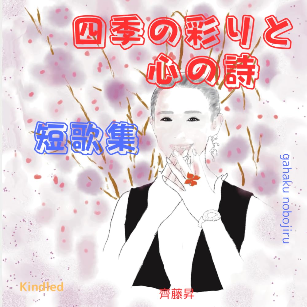Amazon.co.jp: 四季の彩りと心の詩: 短歌集 : 齊藤昇, Dall