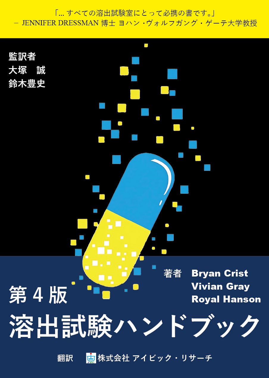 Amazon.co.jp: 溶出試験ハンドブック 第4版 : Bryan Crist, Vivian