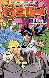 Amazon.co.jp: わざぼー（1） (てんとう虫コミックス) 電子書籍: 曽山