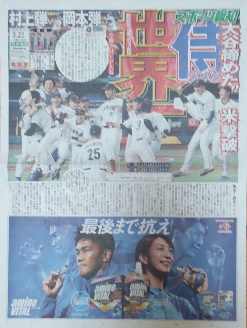 王ジャパン世界一 WBC優勝新聞 読売新聞号外 王ジャパン世界一 WBC優勝