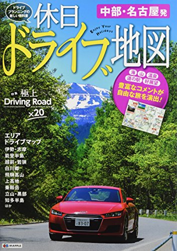 おでかけ道路地図 休日ドライブ地図 中部・名古屋発 (ドライブ 地図 | マ おでかけ道路地図 休日ドライブ地図 中部・名古屋発 (ドライブ 地図 | マ
