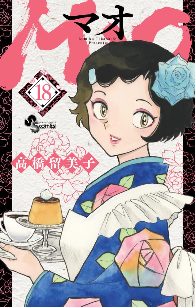 少年サンデー　2015年18号　高橋留美子　クリアしおり付録付き 少年サンデー 2015年18号 高橋留美子 クリアしおり付録付き