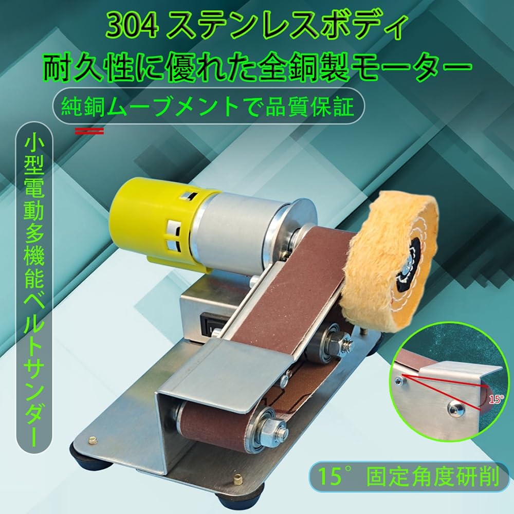 Amazon | 水平ベルトサンダー 15°固定角度 ミニ電動ベルト 7段階変速